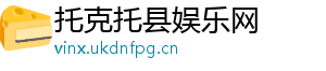 托克托县娱乐网
